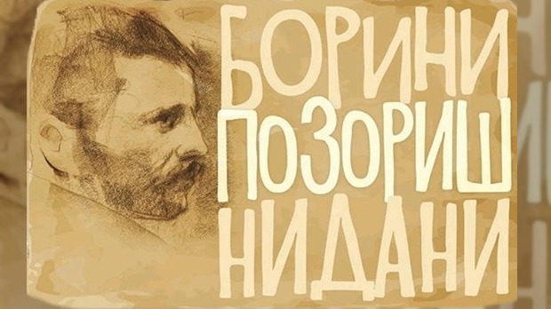 Borini pozorišni dani